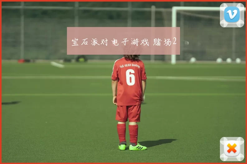 宝石派对电子游戏 赌场2