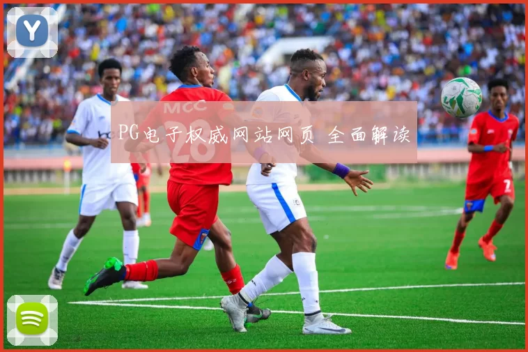 PG电子权威网站网页 全面解读