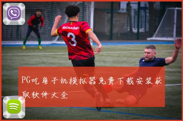 PG吃角子机模拟器免费下载安装获取软件大全