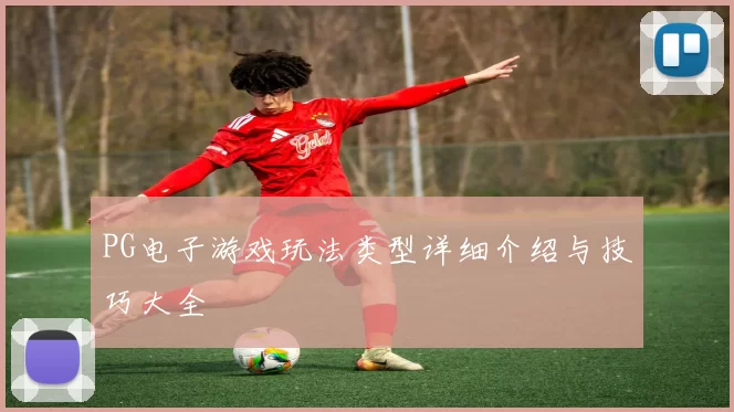 PG电子游戏玩法类型详细介绍与技巧大全