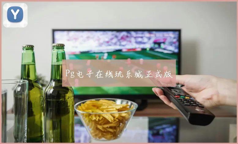 Pg电子在线玩乐城正式版