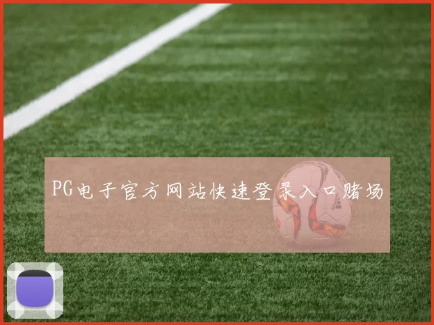 PG电子官方网站快速登录入口赌场
