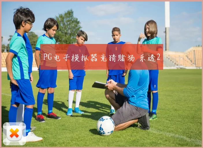 PG电子模拟器竞猜赌场 乐透2