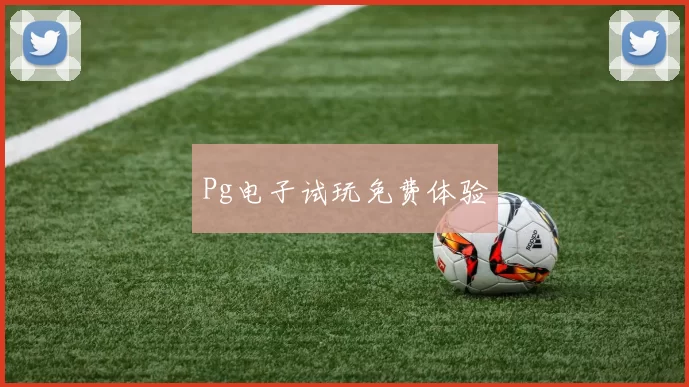 Pg电子试玩免费体验
