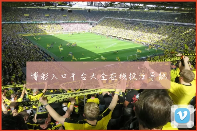 博彩入口平台大全在线投注导航