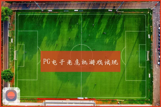 PG电子老虎机游戏试玩