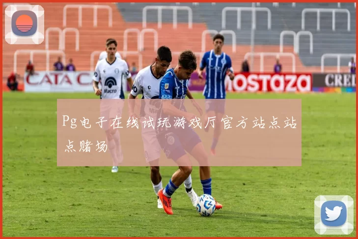 Pg电子在线试玩游戏厅官方站点站点赌场