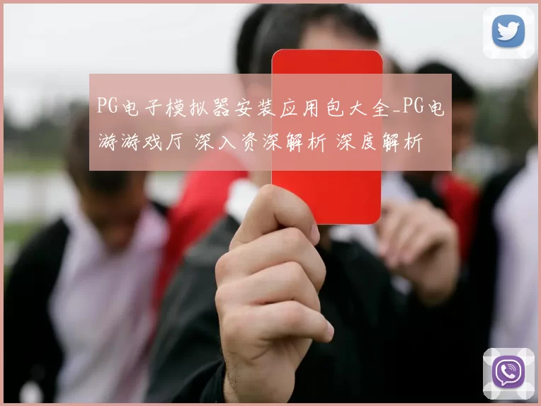 PG电子模拟器安装应用包大全_PG电游游戏厅 深入资深解析 深度解析