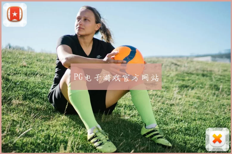 PG电子游戏官方网站