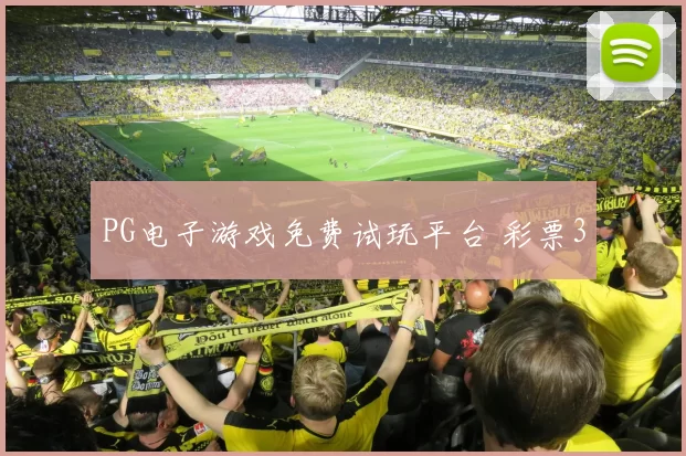 PG电子游戏免费试玩平台 彩票3