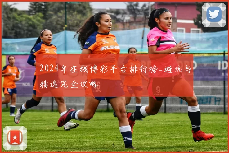 2024年在线博彩平台排行榜_避坑与精选完全攻略