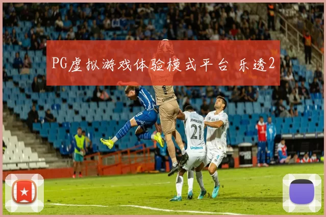 PG虚拟游戏体验模式平台 乐透2