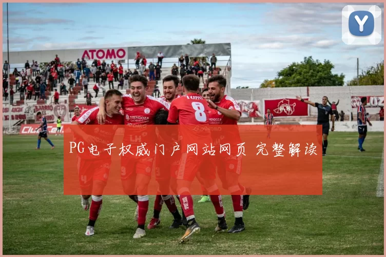 PG电子权威门户网站网页 完整解读