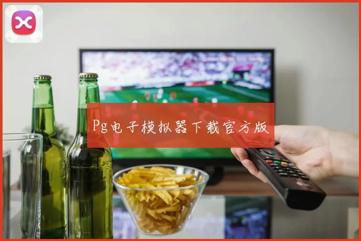 Pg电子模拟器下载官方版