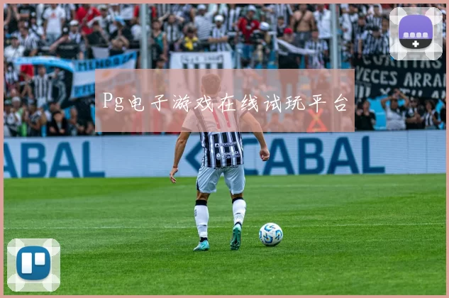 Pg电子游戏在线试玩平台