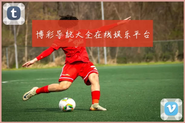 博彩导航大全在线娱乐平台