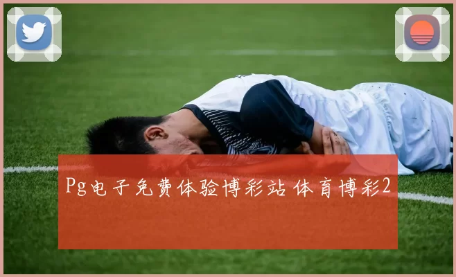 Pg电子免费体验博彩站 体育博彩2