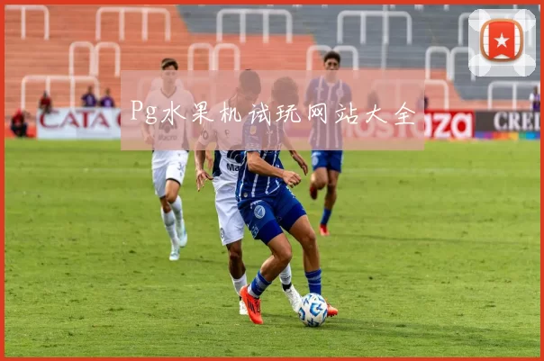 Pg水果机试玩网站大全