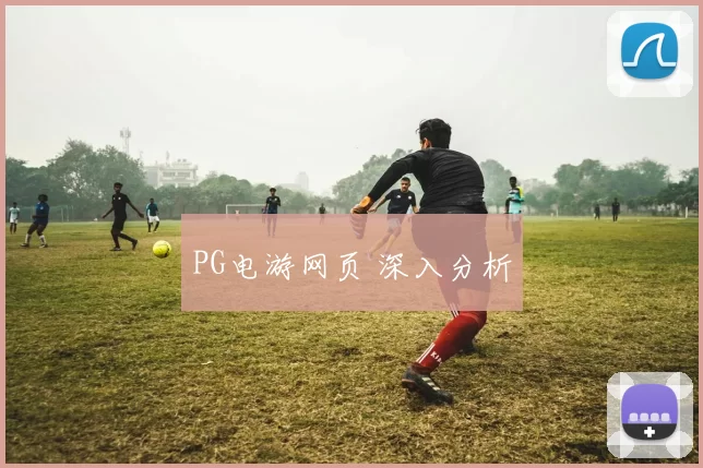 PG电游网页 深入分析