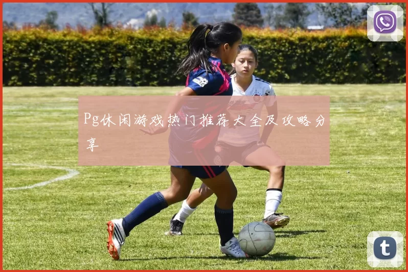 Pg休闲游戏热门推荐大全及攻略分享