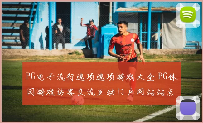 PG电子流行选项选项游戏大全 PG休闲游戏访客交流互动门户网站站点