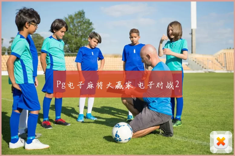 Pg电子麻将大赢家 电子对战2