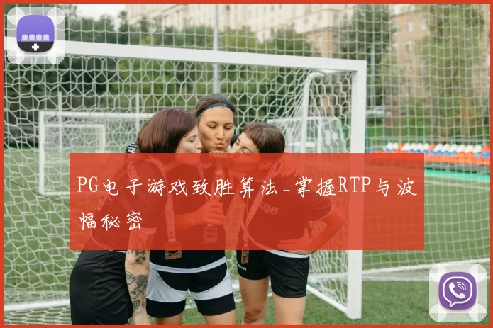 PG电子游戏致胜算法_掌握RTP与波幅秘密