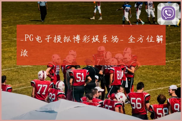 _PG电子模拟博彩娱乐场_ 全方位解读