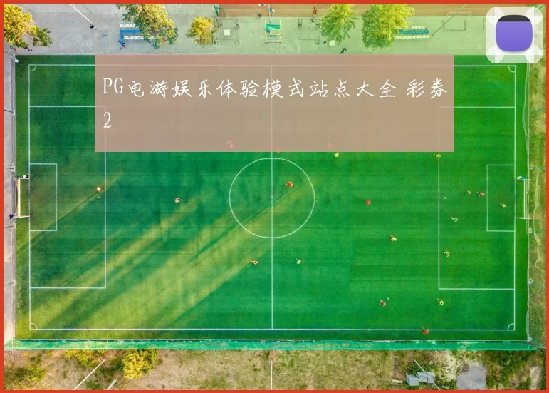 PG电游娱乐体验模式站点大全 彩券2