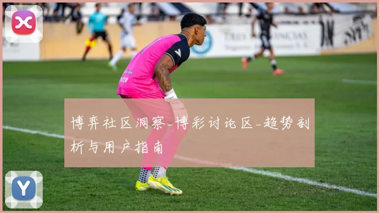 博弈社区洞察_博彩讨论区_趋势剖析与用户指南