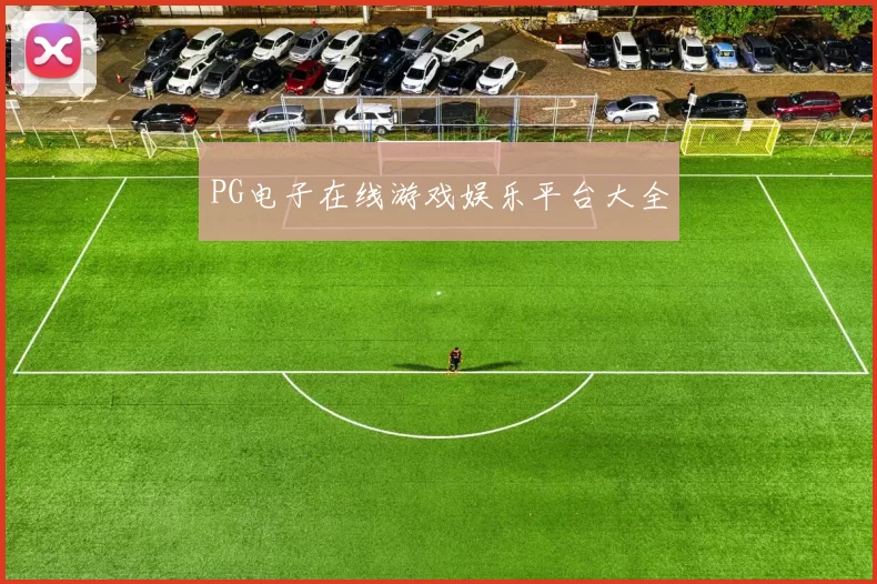 PG电子在线游戏娱乐平台大全
