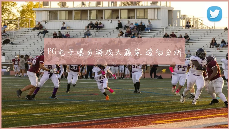 PG电子爆分游戏大赢家 透彻分析