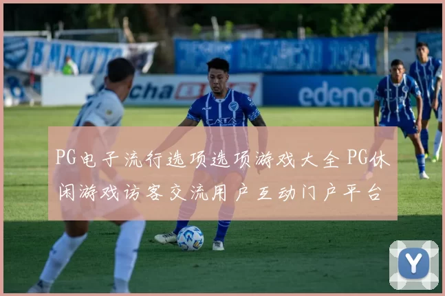 PG电子流行选项选项游戏大全 PG休闲游戏访客交流用户互动门户平台网站站点