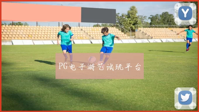 PG电子游艺试玩平台