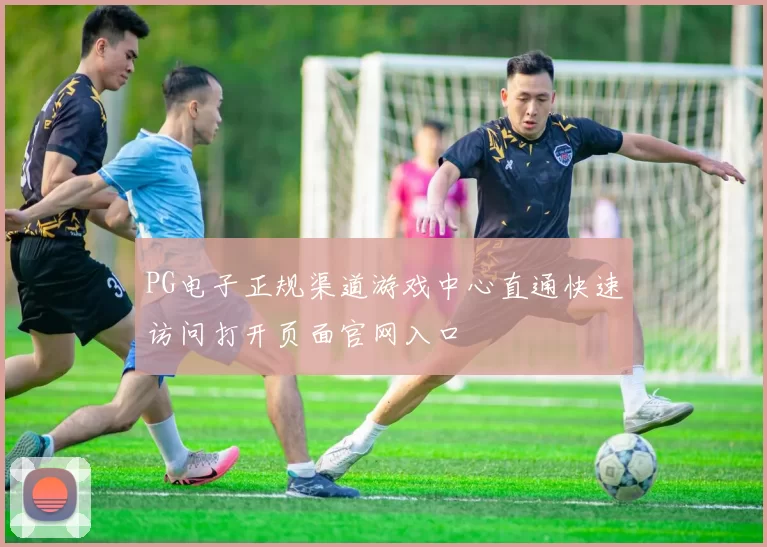 PG电子正规渠道游戏中心直通快速访问打开页面官网入口