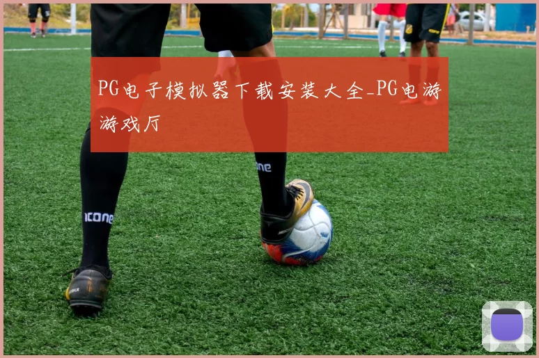 PG电子模拟器下载安装大全_PG电游游戏厅