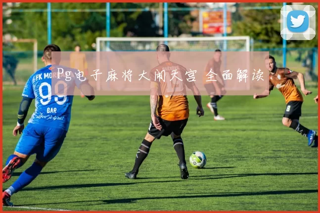 Pg电子麻将大闹天宫 全面解读