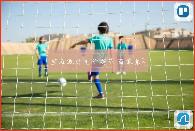 宝石派对电子游艺 百家乐2