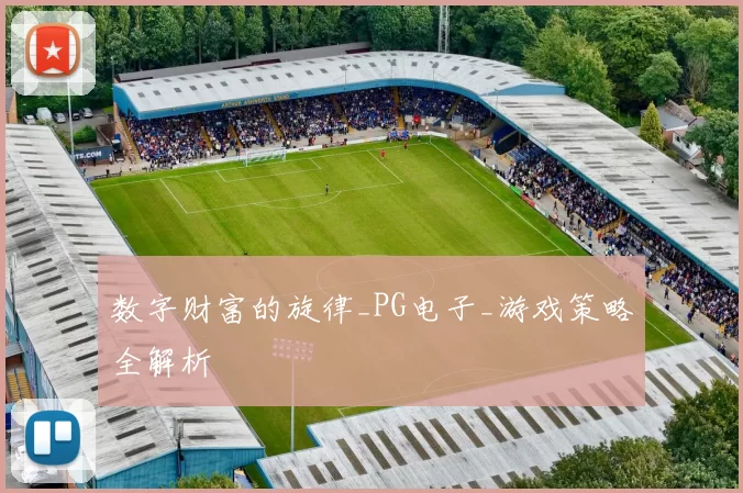 数字财富的旋律_PG电子_游戏策略全解析