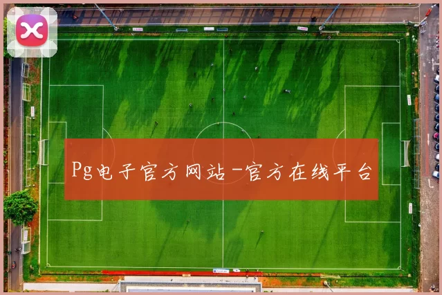 Pg电子官方网站 -官方在线平台