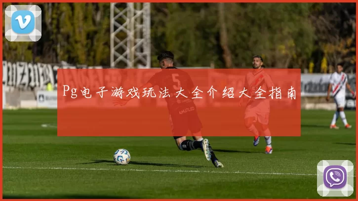 Pg电子游戏玩法大全介绍大全指南