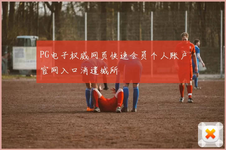 PG电子权威网页快速会员个人账户官网入口消遣城所