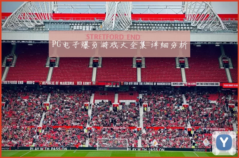 PG电子爆分游戏大全集 详细分析