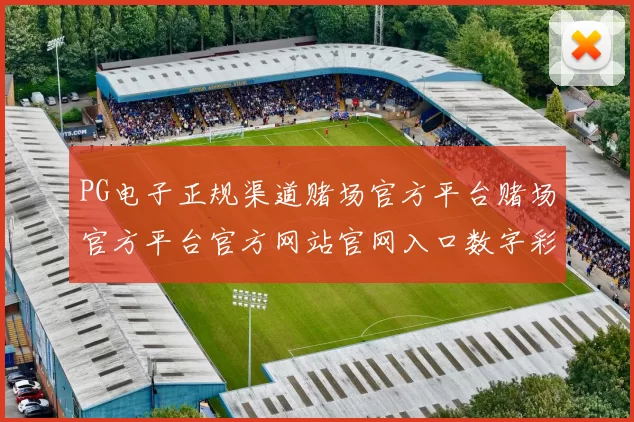 PG电子正规渠道赌场官方平台赌场官方平台官方网站官网入口数字彩券赌场
