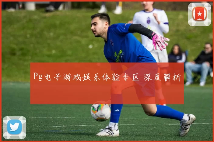 Pg电子游戏娱乐体验专区 深度解析