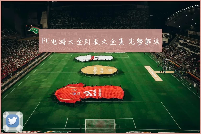 PG电游大全列表大全集 完整解读