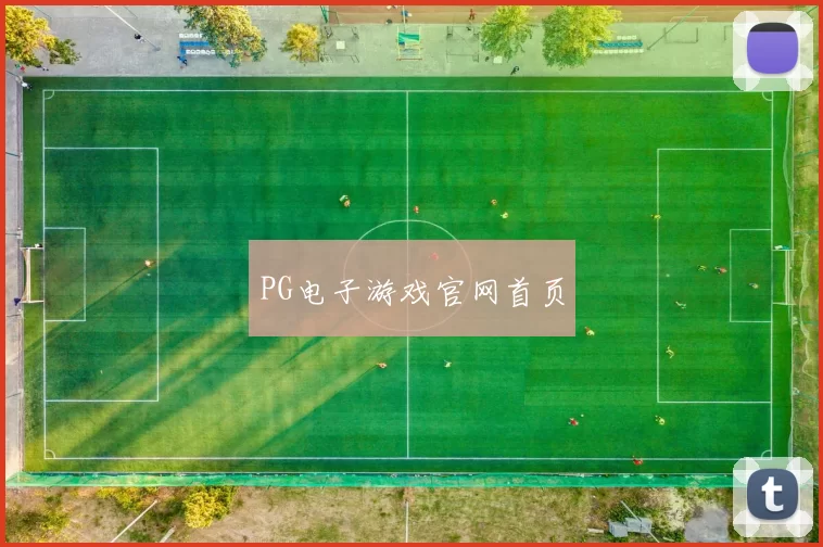 PG电子游戏官网首页
