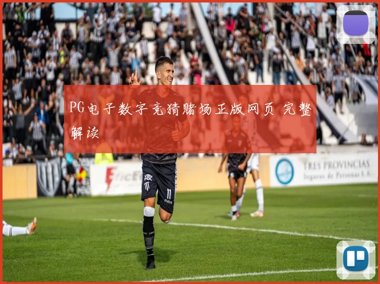 PG电子数字竞猜赌场正版网页 完整解读