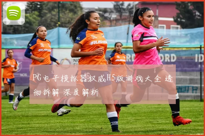 PG电子模拟器权威H5版游戏大全 透彻拆解 深度解析
