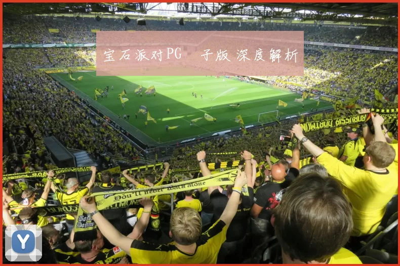 宝石派对PG電子版 深度解析